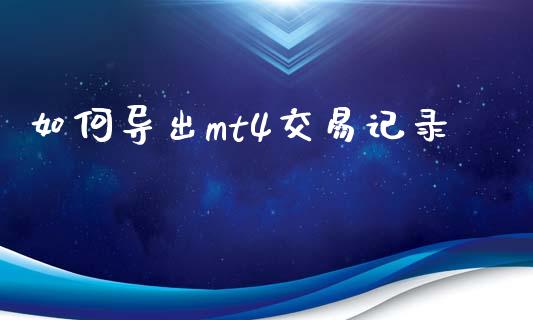 如何导出mt4交易记录_https://wap.hpmsj.cn_债券投资_第1张