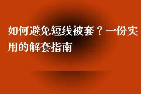 如何避免短线被套？一份实用的解套指南_https://wap.hpmsj.cn_债券投资_第1张