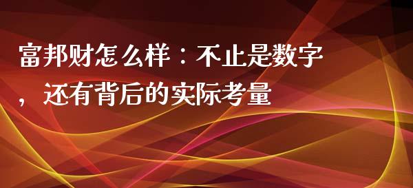 富邦财怎么样：不止是数字，还有背后的实际考量_https://wap.hpmsj.cn_期货交易_第1张