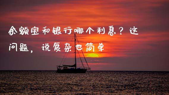 余额宝和银行哪个利息？这问题，说复杂也简单_https://wap.hpmsj.cn_财经时评_第1张