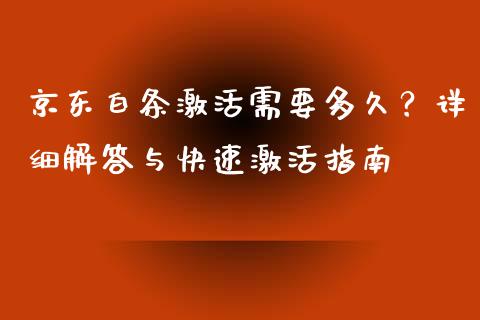 京东白条激活需要多久？详细解答与快速激活指南_https://wap.hpmsj.cn_外汇汇率_第1张