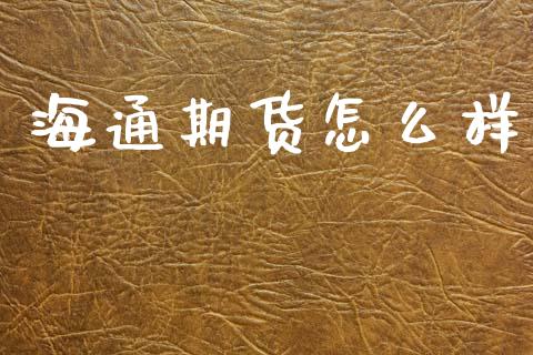 海通期货怎么样_https://wap.hpmsj.cn_金融机构_第1张