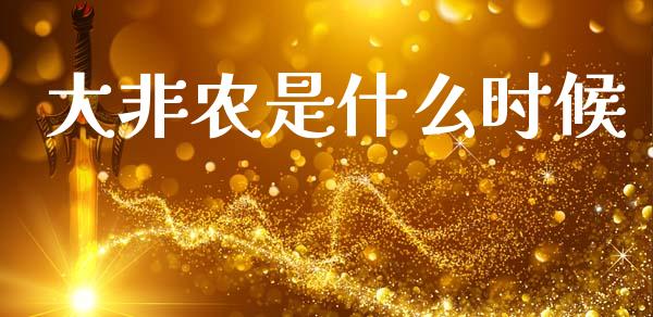 大非农是什么时候_https://wap.hpmsj.cn_金融机构_第1张