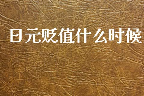 日元贬值什么时候_https://wap.hpmsj.cn_期货交易_第1张
