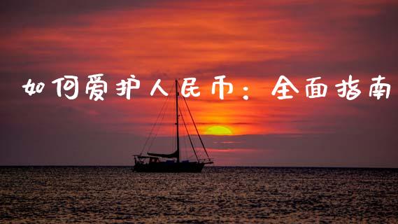 如何爱护人民币：全面指南_https://wap.hpmsj.cn_债券投资_第1张