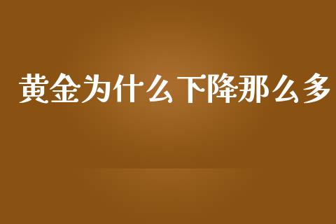 黄金为什么下降那么多_https://wap.hpmsj.cn_基金分析_第1张
