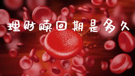 理财赎回期是多久_https://wap.hpmsj.cn_财经时评_第1张