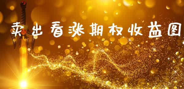 卖出看涨期权收益图_https://wap.hpmsj.cn_财经时评_第1张