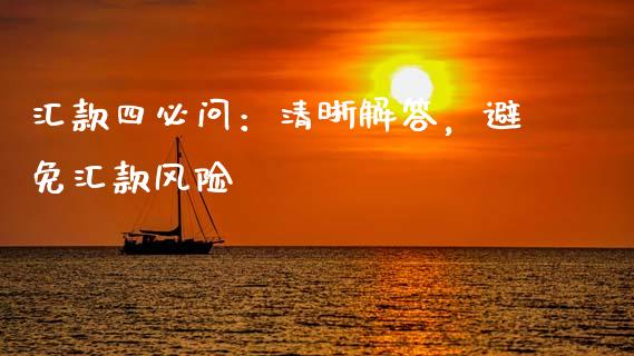 汇款四必问：清晰解答，避免汇款风险_https://wap.hpmsj.cn_外汇汇率_第1张
