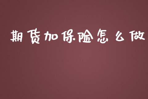 期货加保险怎么做_https://wap.hpmsj.cn_外汇汇率_第1张