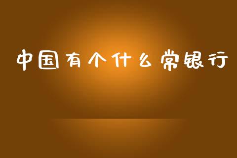 中国有个什么常银行_https://wap.hpmsj.cn_债券投资_第1张