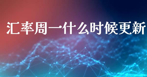 汇率周一什么时候更新_https://wap.hpmsj.cn_外汇汇率_第1张