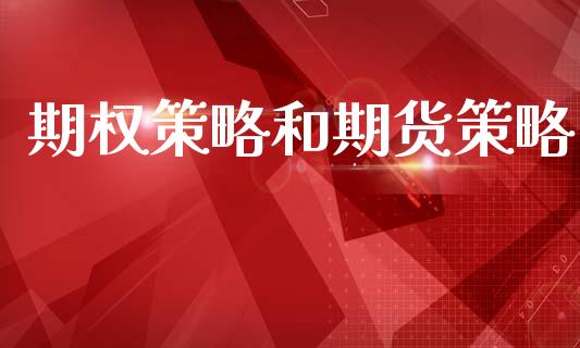 期权策略和期货策略_https://wap.hpmsj.cn_期货交易_第1张