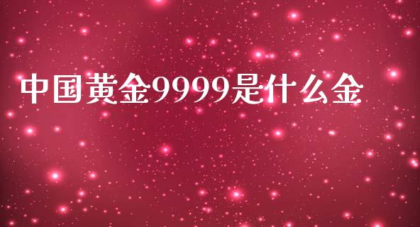 中国黄金9999是什么金_https://wap.hpmsj.cn_金融机构_第1张