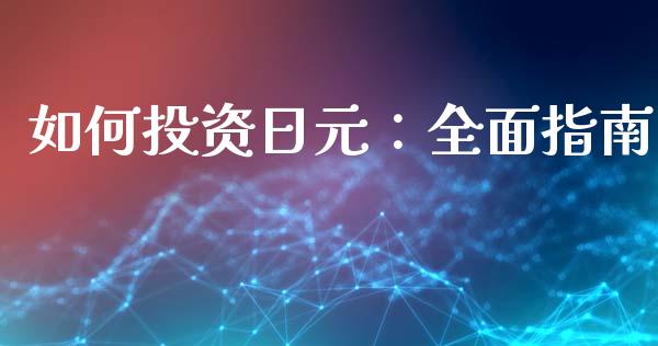 如何投资日元：全面指南_https://wap.hpmsj.cn_财经时评_第1张