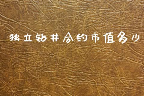 独立钻井合约市值多少_https://wap.hpmsj.cn_外汇汇率_第1张