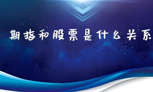 期指和股票是什么关系_https://wap.hpmsj.cn_金融机构_第1张