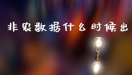 非农数据什么时候出_https://wap.hpmsj.cn_基金分析_第1张