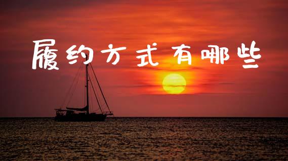 履约方式有哪些_https://wap.hpmsj.cn_外汇汇率_第1张