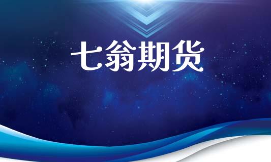 七翁期货_https://wap.hpmsj.cn_基金分析_第1张