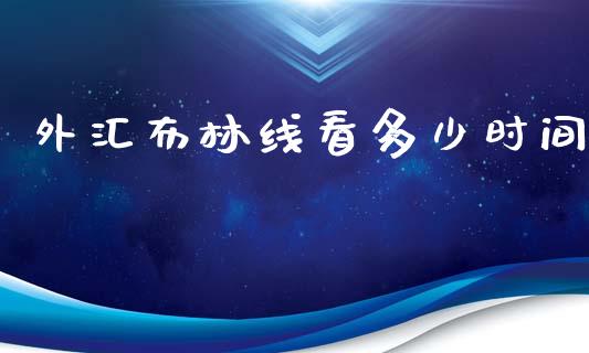 外汇布林线看多少时间_https://wap.hpmsj.cn_外汇汇率_第1张