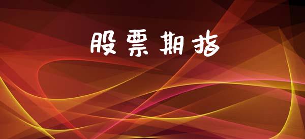 股票期指_https://wap.hpmsj.cn_基金分析_第1张