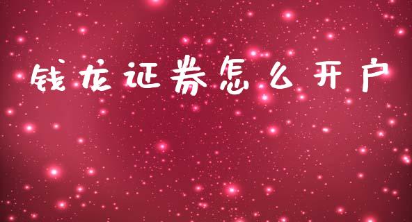 钱龙证券怎么开户_https://wap.hpmsj.cn_金融机构_第1张