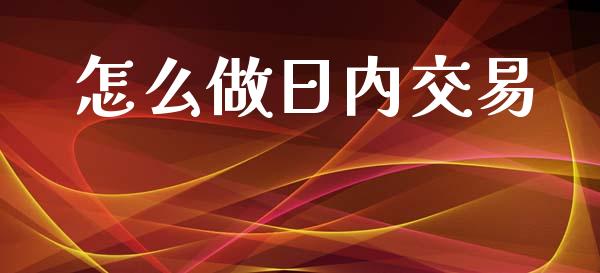 怎么做日内交易_https://wap.hpmsj.cn_金融机构_第1张