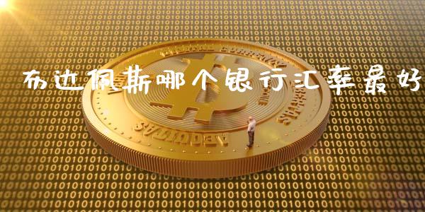 布达佩斯哪个银行汇率最好_https://wap.hpmsj.cn_外汇汇率_第1张