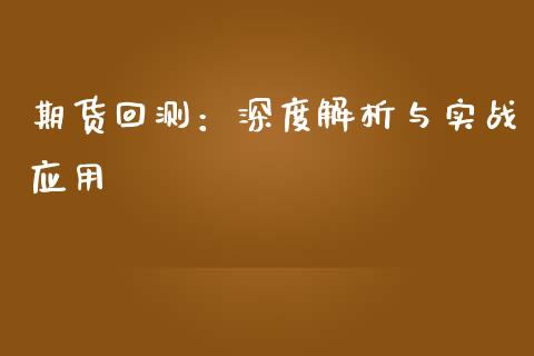 期货回测：深度解析与实战应用_https://wap.hpmsj.cn_外汇汇率_第1张