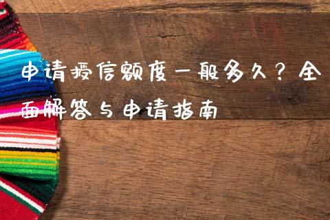 申请授信额度一般多久？全面解答与申请指南_https://wap.hpmsj.cn_金融机构_第1张