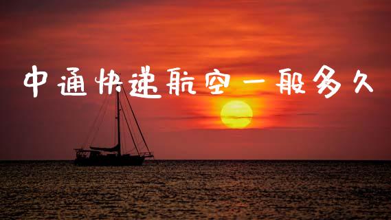 中通快递航空一般多久_https://wap.hpmsj.cn_基金分析_第1张