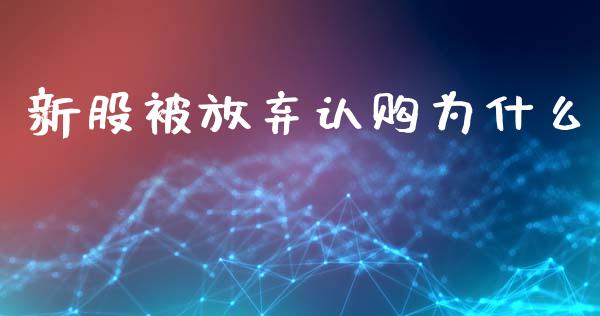 新股被放弃认购为什么_https://wap.hpmsj.cn_基金分析_第1张