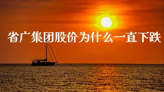 省广集团股价为什么一直下跌_https://wap.hpmsj.cn_债券投资_第1张