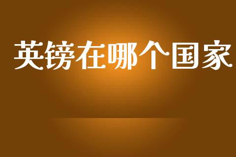 英镑在哪个国家_https://wap.hpmsj.cn_期货交易_第1张