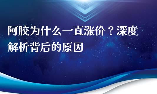阿胶为什么一直涨价？深度解析背后的原因_https://wap.hpmsj.cn_财经时评_第1张