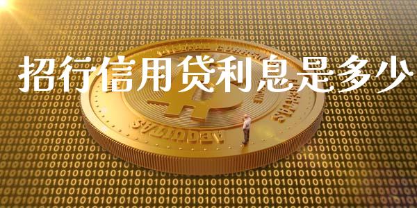 招行信用贷利息是多少_https://wap.hpmsj.cn_期货交易_第1张
