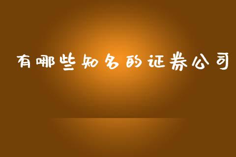 有哪些知名的证券公司_https://wap.hpmsj.cn_期货交易_第1张