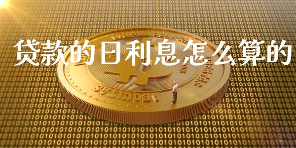 贷款的日利息怎么算的_https://wap.hpmsj.cn_期货交易_第1张