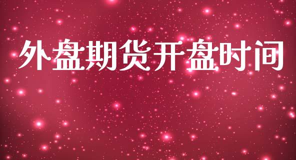外盘期货开盘时间_https://wap.hpmsj.cn_基金分析_第1张