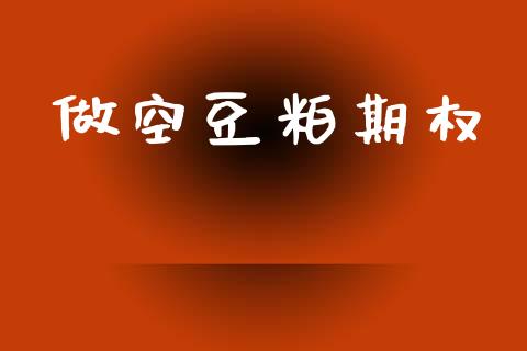 做空豆粕期权_https://wap.hpmsj.cn_金融机构_第1张