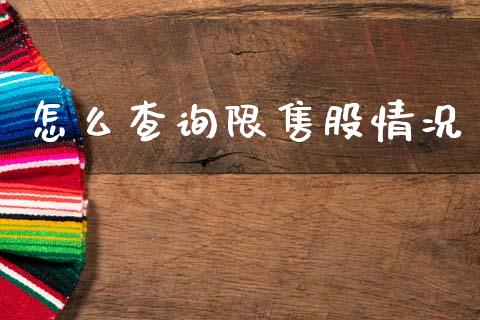 怎么查询限售股情况_https://wap.hpmsj.cn_金融机构_第1张
