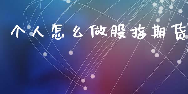 个人怎么做股指期货_https://wap.hpmsj.cn_外汇汇率_第1张