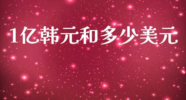 1亿韩元和多少美元_https://wap.hpmsj.cn_基金分析_第1张
