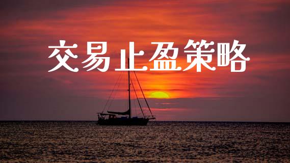 交易止盈策略_https://wap.hpmsj.cn_期货交易_第1张