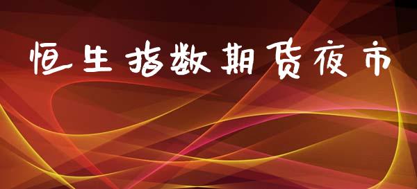 恒生指数期货夜市_https://wap.hpmsj.cn_基金分析_第1张