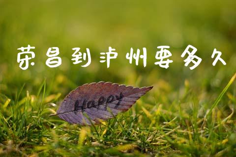荣昌到泸州要多久_https://wap.hpmsj.cn_外汇汇率_第1张