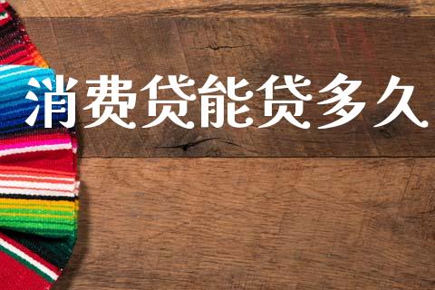 消费贷能贷多久_https://wap.hpmsj.cn_基金分析_第1张
