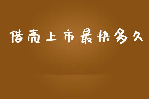 借壳上市最快多久_https://wap.hpmsj.cn_基金分析_第1张
