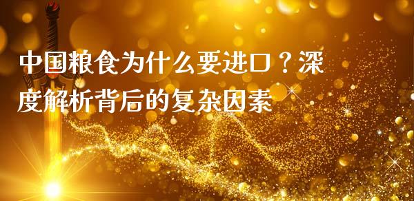 中国粮食为什么要进口？深度解析背后的复杂因素_https://wap.hpmsj.cn_期货交易_第1张